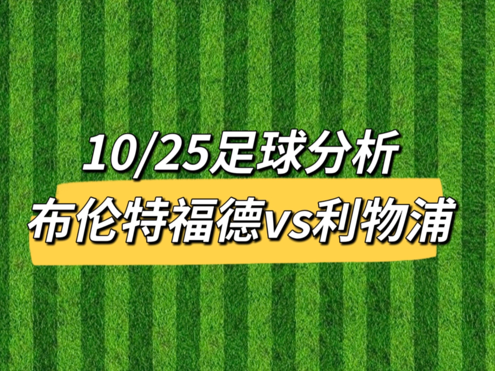 利物浦主场告捷,稳居争冠行列 利物浦主场告捷,稳居争冠行列
